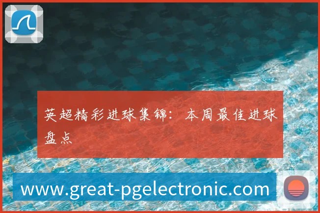 中国排球名人堂：回顾传奇球员与教练的杰出贡献