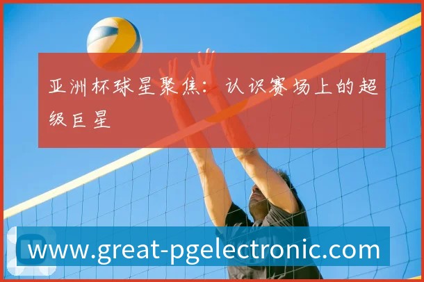 中国排球未来之星：潜力新秀盘点与预测
