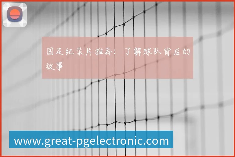 英超球队主场巡礼：足球圣地的魅力